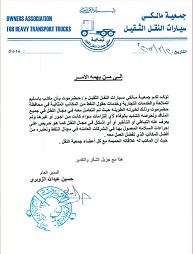 جمعية مالكي سيارات النقل الثقيل2